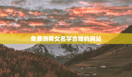 免费测男女名字合婚的网站，测试男女名字配对