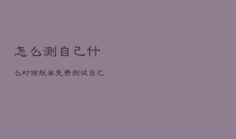 怎么测自己什么时候脱单，免费测试自己什么时候脱单