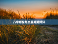 八字婚配怎么算婚姻好坏，八字婚配算命