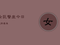 女巨蟹座今日运势最准，巨蟹座女今日运势超准