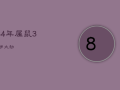 84年属鼠39岁大劫，84年属鼠39岁以后的一生命运