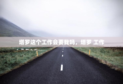 塔罗这个工作会要我吗，塔罗 工作