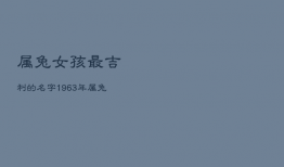 属兔女孩最吉利的名字1963年，属兔的女孩怎么取名字
