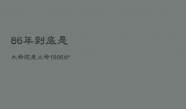 86年到底是木命还是火命，1986年是木命还是火命?
