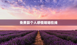 免费算个人感情婚姻在线，个人婚姻免费算命