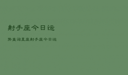 射手座今日运势查询星座，射手座今日运势查询算命先生