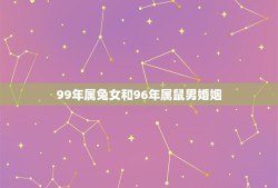 99年属兔女和96年属鼠男婚姻(如何克服年龄和性格区别)