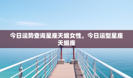 今日运势查询星座天蝎女性，今日运型星座天蝎座