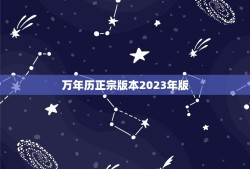 万年历正宗版本2023年版(全新升级更精准更适用)