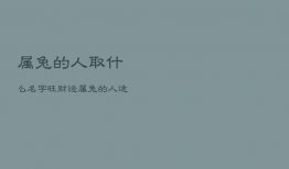 属兔的人取什么名字旺财运，属兔的人适合取什么名字