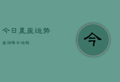 今日星座运势查询 每日运程