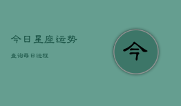今日星座运势查询 每日运程