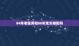84年老鼠男和88年龙女相配吗(如何解读这对星座组合)