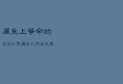 属兔上等命的出生时辰，属兔几月出生是一等命