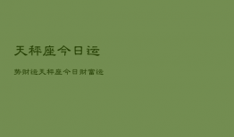 天秤座今日运势财运，天秤座今日运气势