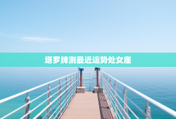 塔罗牌测最近运势处女座，塔罗占卜 处女座 2023年