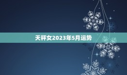 天秤女2023年5月运势(爱情事业双丰收)