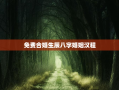 免费合婚生辰八字婚姻汉程，免费算生辰八字合婚