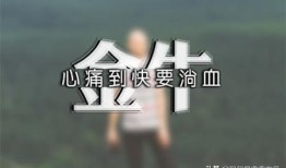 金牛男偷偷看你但不理我，金牛男忘不了你的表现