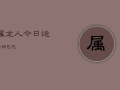 属龙人今日运势神巴巴，属龙今日运势查询结果