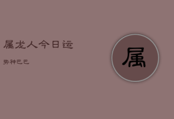 属龙人今日运势神巴巴，属龙今日运势查询结果