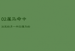 02属马命中注定的另一半，02属马的人什么命