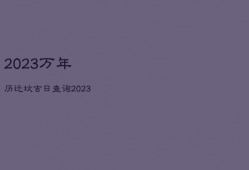 2023万年历迁坟吉日查询，2023万年历迁坟吉日查询表