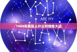 1984年属鼠人什么时候走大运(大运时机介绍)