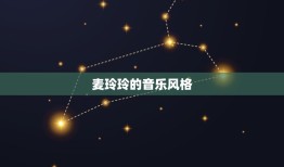 麦玲玲2023年方位(介绍未来三年她将走向何方)