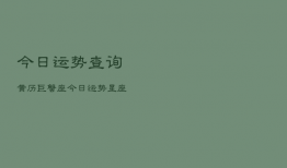 今日运势查询黄历巨蟹座，今日运程巨蟹座