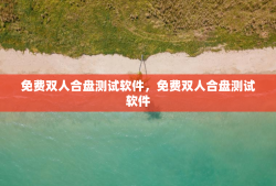 免费双人合盘测试软件，免费双人合盘测试软件