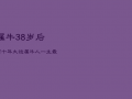属牛38岁后有十年大运，属牛人一生最旺3个人