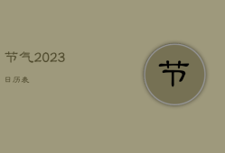 节气2023日历表，节气2023日历表图片