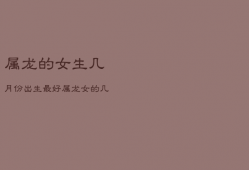 属龙的女生几月份出生最好，属龙女的几月出生最好命