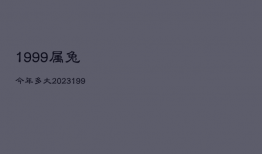 1999属兔今年多大2023，1999属兔今年多大过了生日