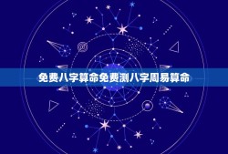 免费八字算命免费测八字周易算命(解读命运掌握未来)