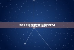 2023年属虎女运势1974(未来三年财运旺盛事业顺利)