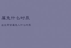 属兔什么时辰出生命苦，属兔人什么时辰出生命苦