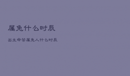 属兔什么时辰出生命苦，属兔人什么时辰出生命苦