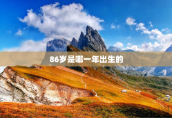 86岁是哪一年出生的，1936年属什么生肖