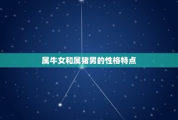 属牛女和什么属相最和(配对属猪男)