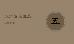五行查询生辰八字查询，测五行缺什么免费查询