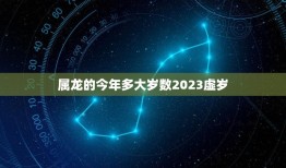 属龙的今年多大岁数2023虚岁(如何计算)