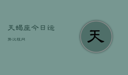 天蝎座今日运势汉程网，天蝎座今日运势查询