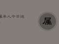 属羊人今日运势，79年属羊人今日运势