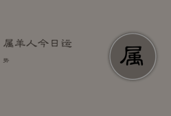 属羊人今日运势，79年属羊人今日运势
