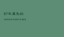 87年属兔的运势好的年龄，87年属兔的人命运如何