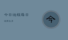今日运程每日运势生肖，运气测试2022免费