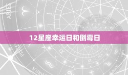 12星座幸运日和倒霉日(星座运势大揭秘)