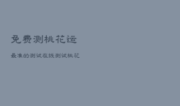 免费测桃花运最准的测试，在线测试桃花运
